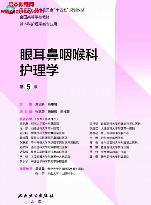 眼耳鼻咽喉科護(hù)理學(xué)第五版電子書pdf百度網(wǎng)盤下載學(xué)習(xí)