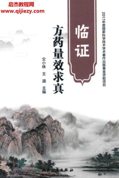 仝小林著臨證方藥量效求真電子書pdf百度網(wǎng)盤下載學(xué)習(xí)