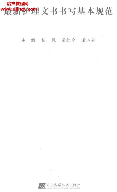 最新護理文書書寫基本規范電子書pdf百度網盤下載學習