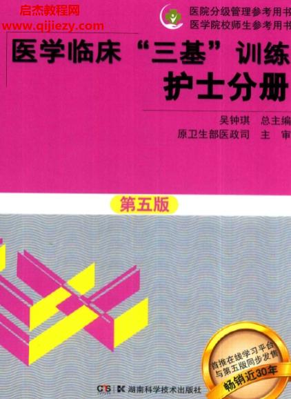 醫學臨床三基訓練護士分冊第5版電子書pdf百度網盤下載學習