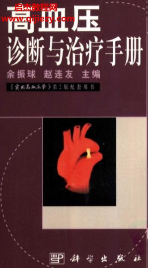 余振球赵连友主编高血压诊断与诊疗手册电子书pdf百度网盘下载学习