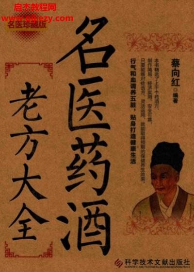 蔡向红著名医药酒老方大全电子书pdf百度网盘下载学习