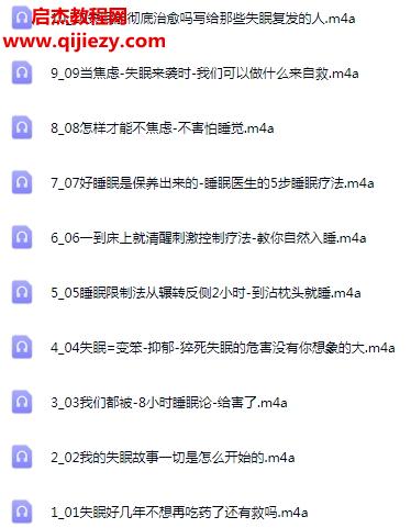 不吃药在家治愈失眠音频课程10集百度网盘下载学习
