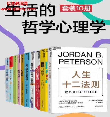 生活的哲學(xué)心理學(xué)套裝共10冊合訂本電子書pdfepub格式百度網(wǎng)盤下載學(xué)習(xí)