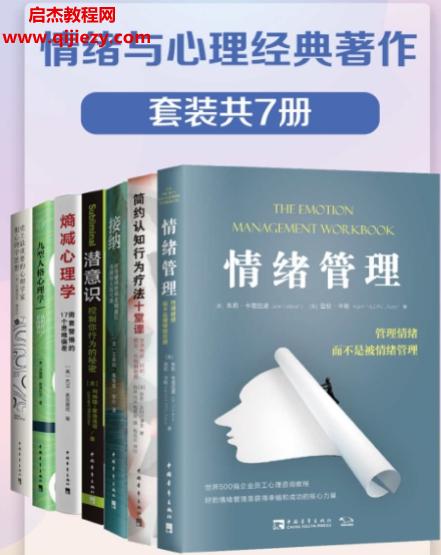 情緒與心理經(jīng)典著作套裝共7冊電子書pdfepub格式百度網(wǎng)盤下載學(xué)習(xí)