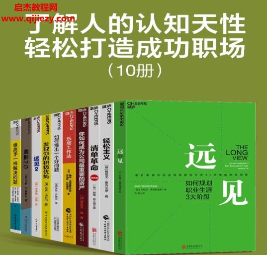 了解人的認知天性輕松打造成功職場套裝10冊電子書pdfepub格式百度網(wǎng)盤下載學(xué)習(xí)