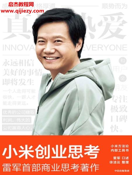 雷軍口述徐潔云整理小米創(chuàng)業(yè)思考電子書pdfmobiepub格式百度網(wǎng)盤下載學(xué)習(xí)