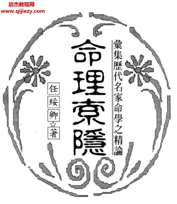 任綏卿著命理索隱電子書pdf百度網(wǎng)盤下載學(xué)習(xí)