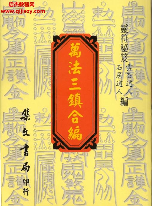 云石道人石居道人合著萬法三鎮(zhèn)合編電子書pdf百度網(wǎng)盤下載學(xué)習(xí)