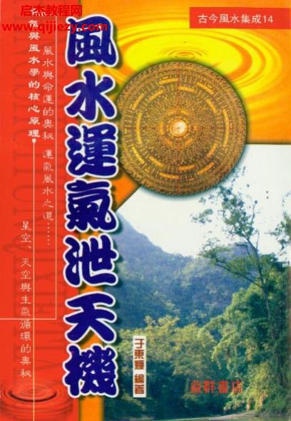 于東輝著風(fēng)水運(yùn)氣泄天機(jī)電子書pdf百度網(wǎng)盤下載學(xué)習(xí)