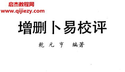 乾元亨著增刪卜易校評(píng)電子書pdf百度網(wǎng)盤下載學(xué)習(xí)