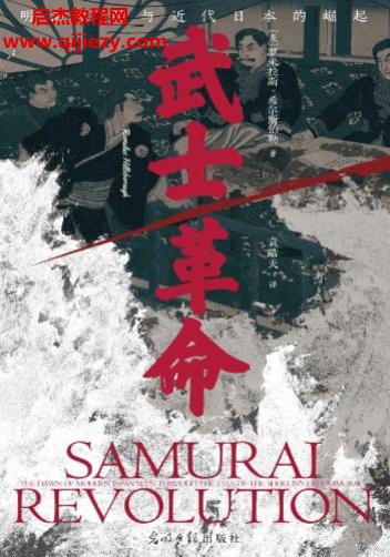 (美)羅米拉斯希爾斯伯勒著武士革命電子書pdfepubmobi格式百度網(wǎng)盤下載學(xué)習(xí)