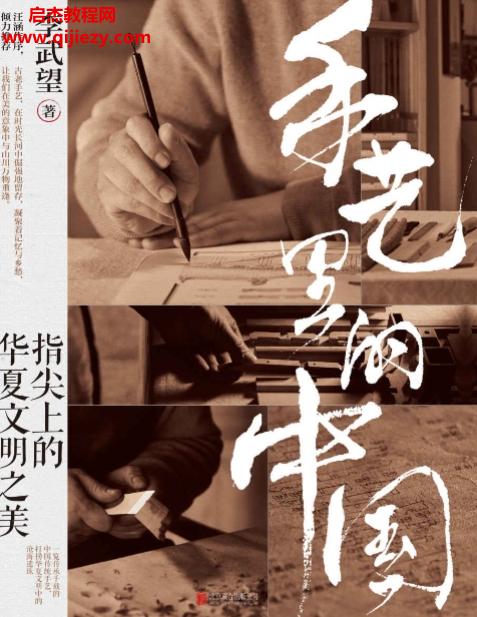 李武望著手藝?yán)锏闹袊?guó)電子書pdfmobiepub格式百度網(wǎng)盤下載學(xué)習(xí)