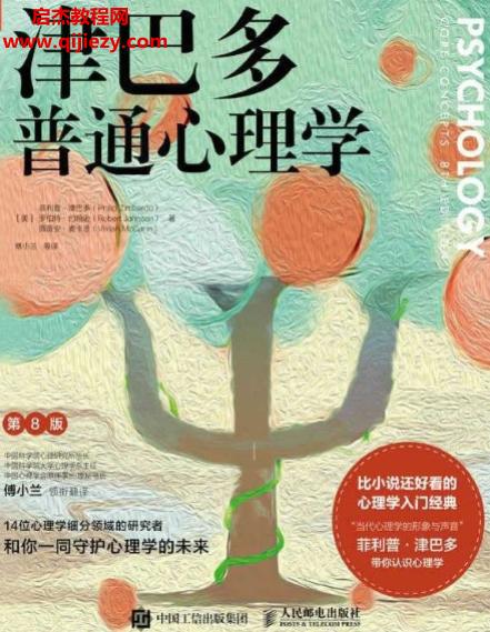 (美)菲利普津巴多著津巴多普通心理學(xué)第8版電子書pdfmobiepub格式百度網(wǎng)盤下載學(xué)習(xí)