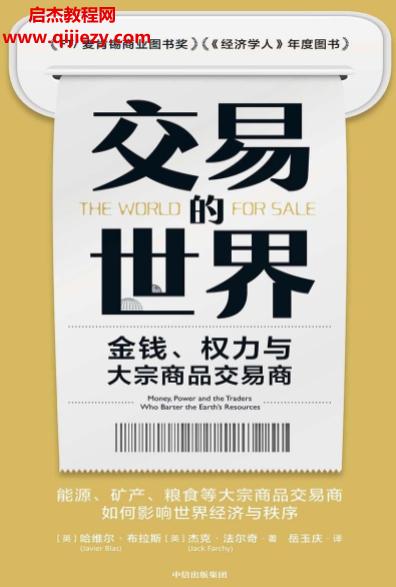 (英)哈維爾布拉斯著交易的世界電子書pdfmobiepub格式百度網(wǎng)盤下載學(xué)習(xí)