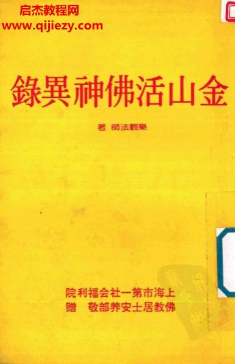 乐观法师著金山活佛神异录电子书pdf百度网盘下载学习