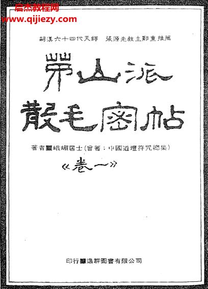 峨眉居士著中国密帖全集《茅山派散毛密帖》共五卷电子书pdf百度网盘下载学习