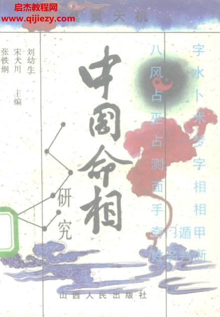 张铁纲宋大川刘幼生合著中国命相研究电子书pdf百度网盘下载学习