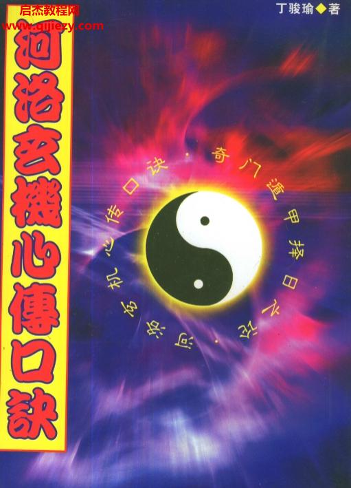 丁骏瑜著河洛玄机心傅口诀电子书pdf百度网盘下载学习