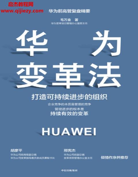 毛万金著华为变革法电子书pdfmobiepub格式百度网盘下载学习