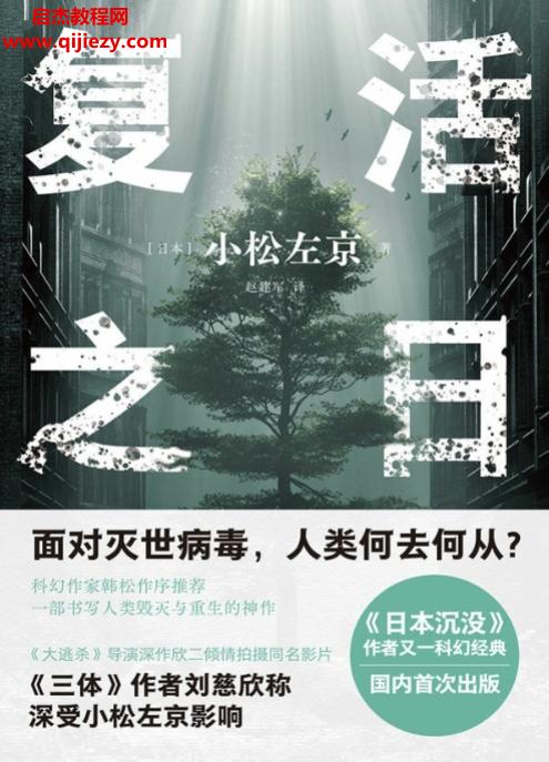 (日)小松左京著复活之日电子书pdfmobiepub格式百度网盘下载学习