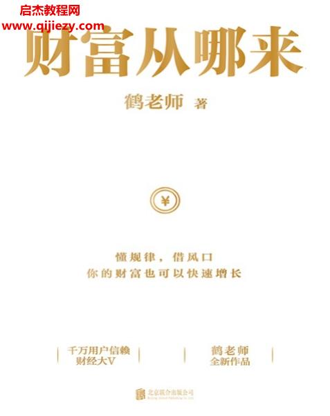 鹤老师著财富从哪来电子书pdfmobiepub格式百度网盘下载学习