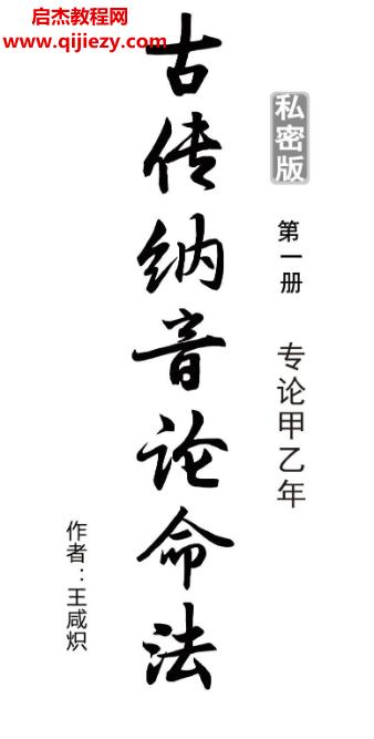 王咸熾著古傳納音論命法專論甲乙年電子書pdf百度網(wǎng)盤下載學(xué)習(xí)