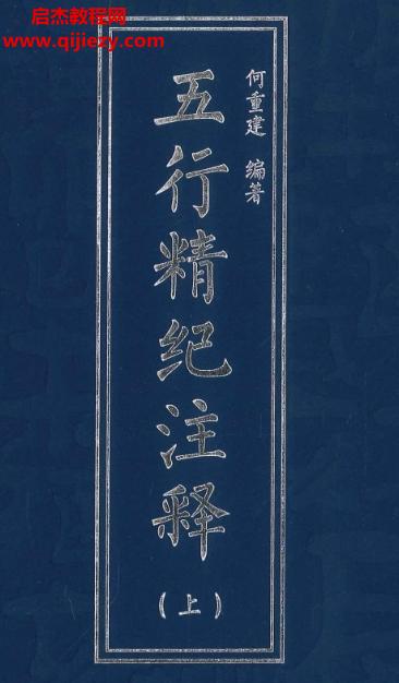 何重建編著五行經(jīng)紀(jì)注釋上中下三冊(cè)電子書pdf合集百度網(wǎng)盤下載學(xué)習(xí)