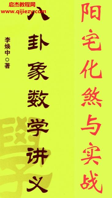 李煥中著八卦象數學講義陽宅化煞與實戰(zhàn)電子書pdf百度網盤下載學習