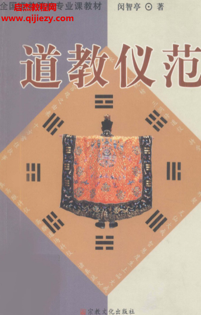 閔智亭著道教儀范電子書pdf百度網(wǎng)盤下載學習