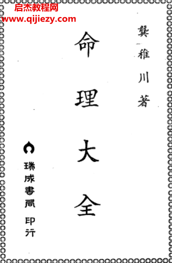 龔稚川著命理大全電子書pdf百度網(wǎng)盤下載學(xué)習(xí)