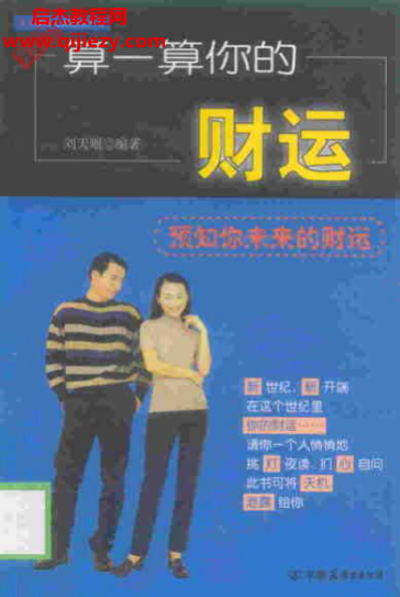 劉天則著算一算你的財(cái)運(yùn)電子書pdf百度網(wǎng)盤下載學(xué)習(xí)