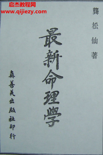 龔松仙著最新命理學(xué)電子書pdf百度網(wǎng)盤下載學(xué)習(xí)