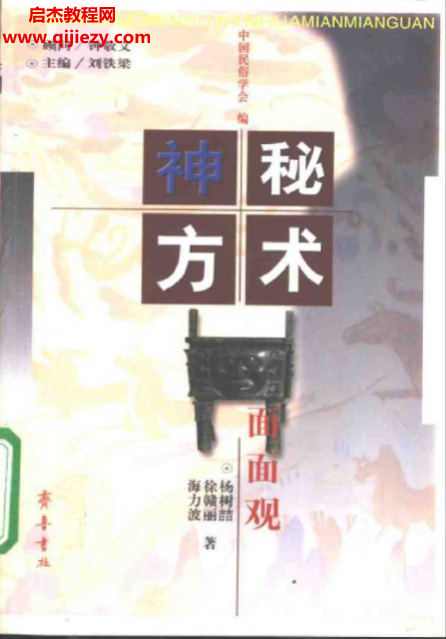 海力波楊樹喆徐贛麗著神秘方術(shù)面面觀電子書pdf百度網(wǎng)盤下載學(xué)習(xí)
