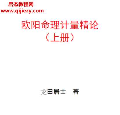 龍?zhí)锞邮恐鴼W陽(yáng)命理計(jì)量精論上下冊(cè)電子書pdf百度網(wǎng)盤下載學(xué)習(xí)