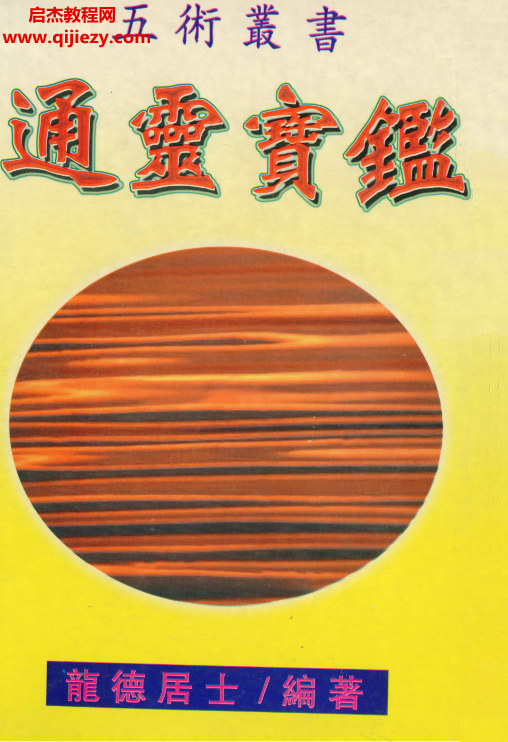 龍德居士著通靈寶鑒電子書pdf百度網(wǎng)盤下載學(xué)習(xí)