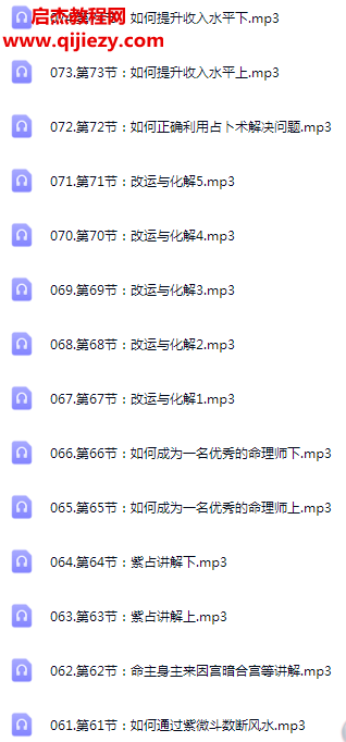 江氏紫微斗數系統學習班音頻課程74集百度網盤下載學習