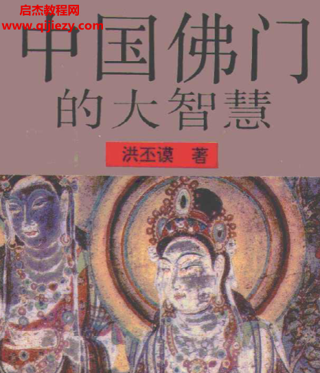 洪丕謨著中國(guó)佛門的大智慧電子書pdf百度網(wǎng)盤下載學(xué)習(xí)