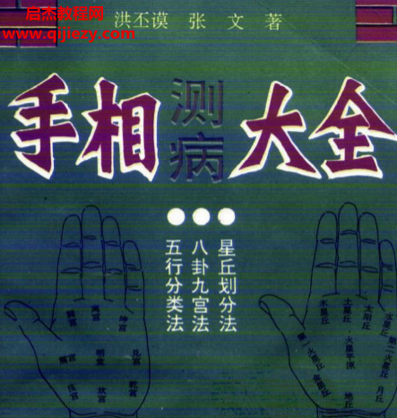 洪丕謨張文編著手相測(cè)病大全電子書pdf百度網(wǎng)盤下載學(xué)習(xí)