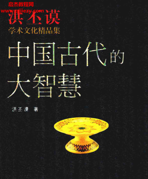 洪丕謨學(xué)術(shù)文化經(jīng)典中國(guó)古代的大智慧電子書pdf百度網(wǎng)盤下載學(xué)習(xí)