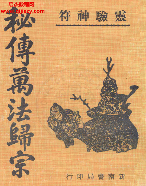 (唐) 李淳風(fēng)著靈驗(yàn)神符秘傳萬法歸宗電子書pdf百度網(wǎng)盤下載學(xué)習(xí)