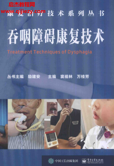 吞咽障礙康復技術電子書pdf百度網盤下載學習