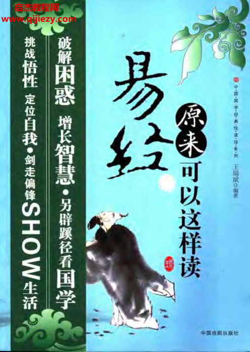 王瑞斌著易經原來可以這樣讀電子書pdf百度網盤下載學習