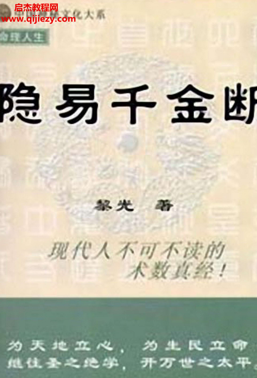 黎光著隱易千金斷電子書pdf百度網盤下載學習