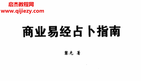 黎光著商業易經占卜指南電子書pdf百度網盤下載學習