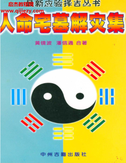 黃鏡波著人命宅墓解災集電子書pdf百度網盤下載學習