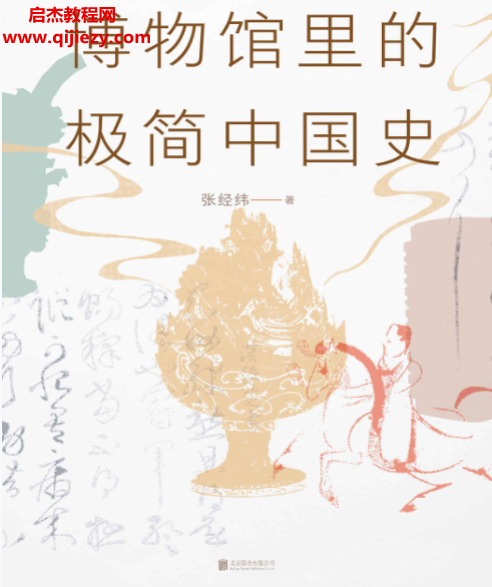 張經(jīng)緯著博物館里的極簡中國史電子書pdfmobiepub格式百度網(wǎng)盤下載學(xué)習(xí)