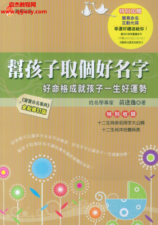 黃逢逸著幫孩子取個好名字電子書pdf百度網盤下載學習