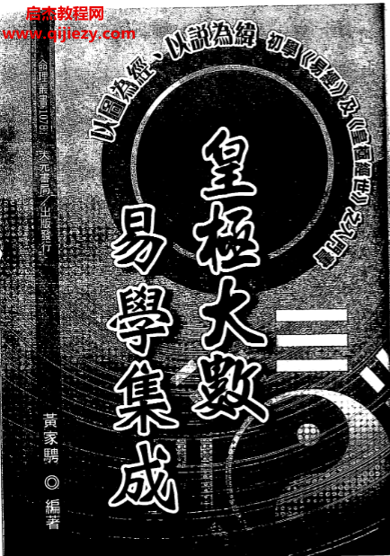 黃家騁著皇極大數易學集成電子書pdf百度網盤下載學習
