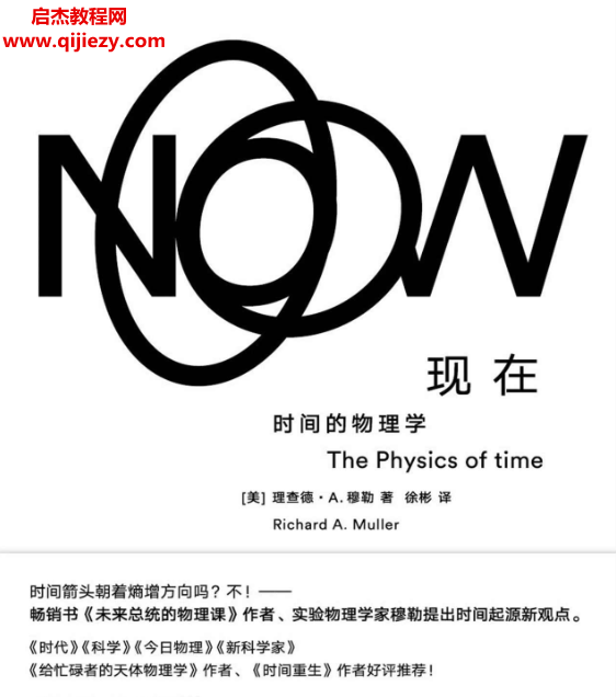 (美)理查德A穆勒著现在时间的物理学电子书pdfmobiepub格式百度网盘下载学习